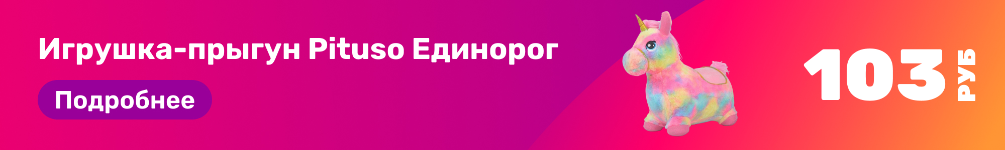 Игрушка-прыгун Pituso Един._0226