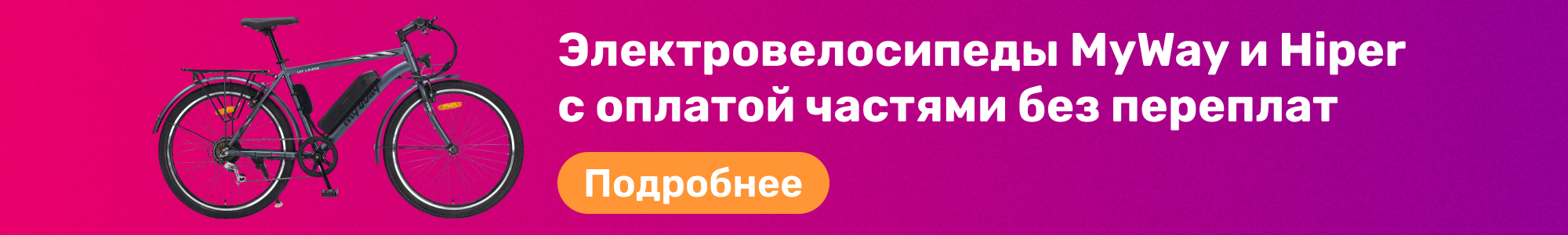 Электровелосип. MyWay,Hiper_0226