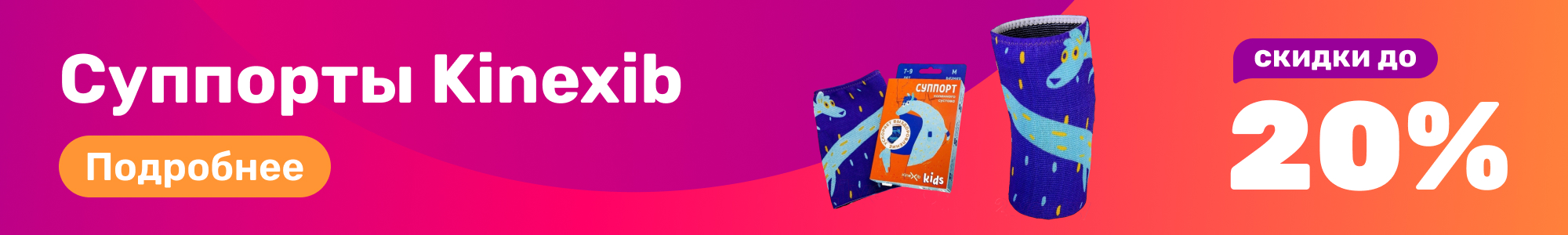 Суппорты Kinexib_0226