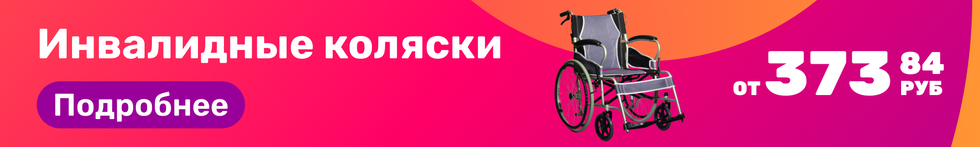 Инвалидные коляски_0226