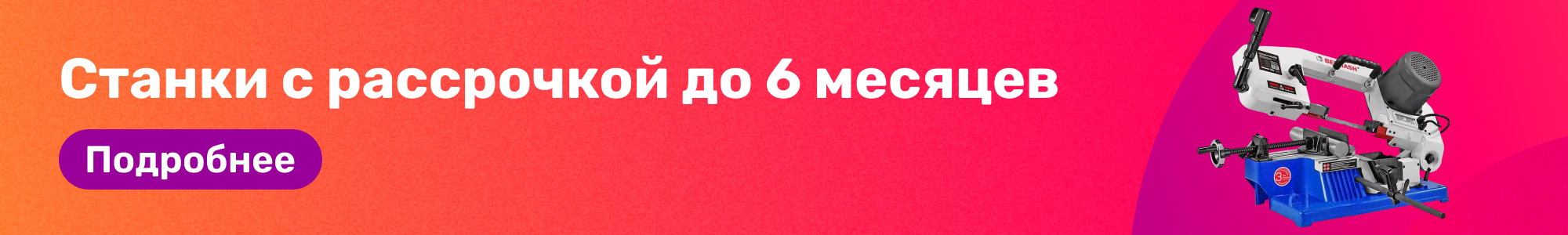 Станки с рассрочкой_0226