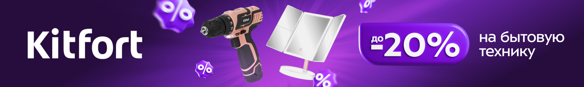 Kitfort, гендерное промо_0226