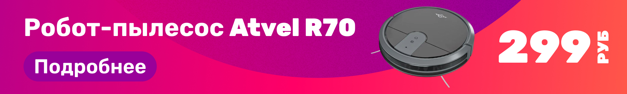 Робот-пылесос Atvel R70