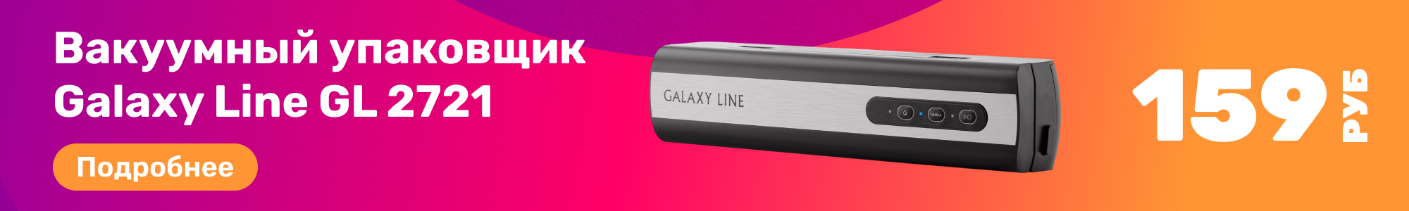 Вакуум.упаковщ. Galaxy Line_0226