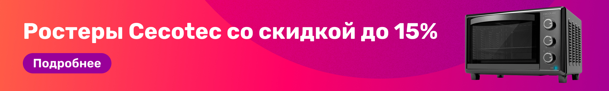 Ростеры Cecotec_0226