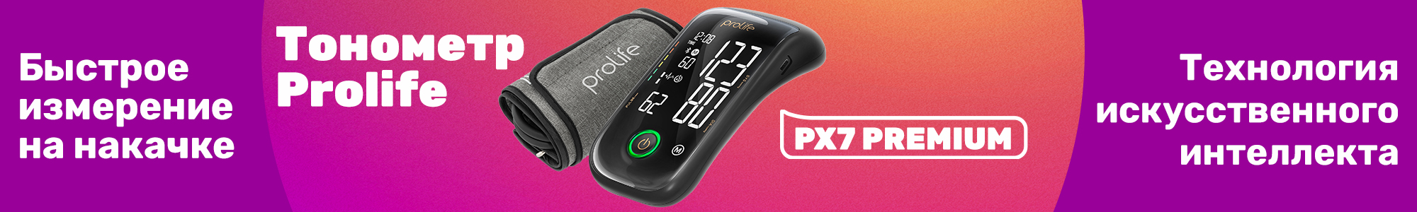 Тонометр Prolife_0226