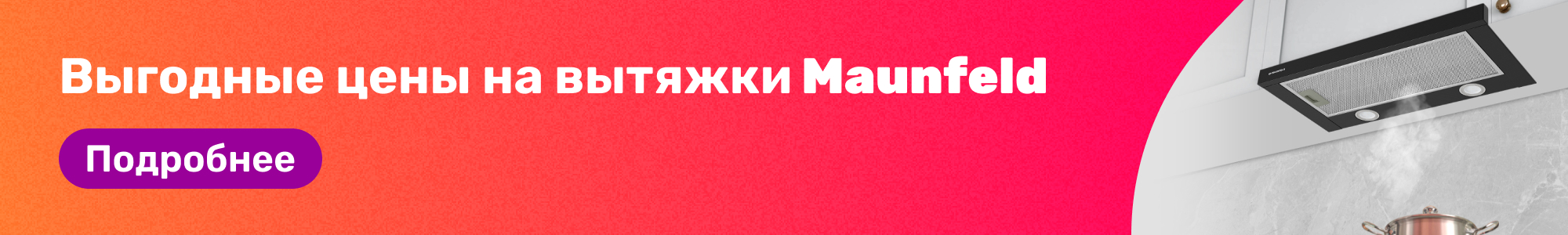 Вытяжки Maunfeld _0226