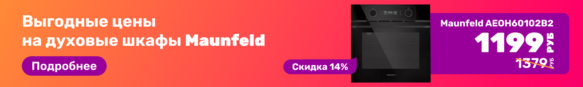 Духовые шкафы Maunfeld_0226