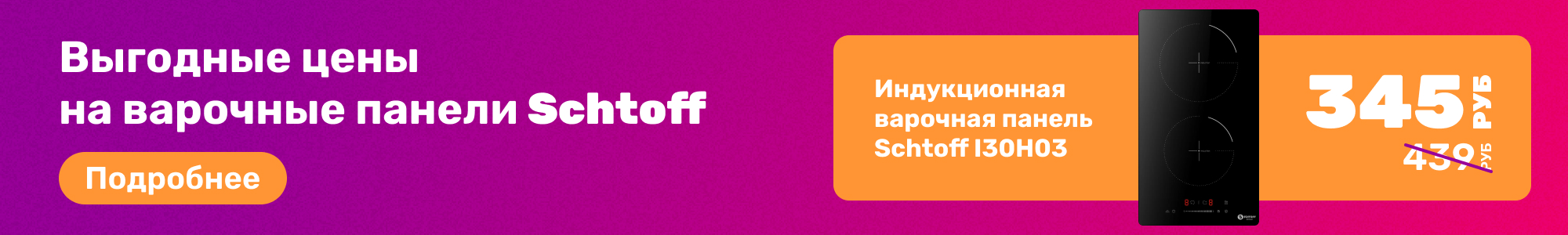 Варочные панели Schtoff_0226