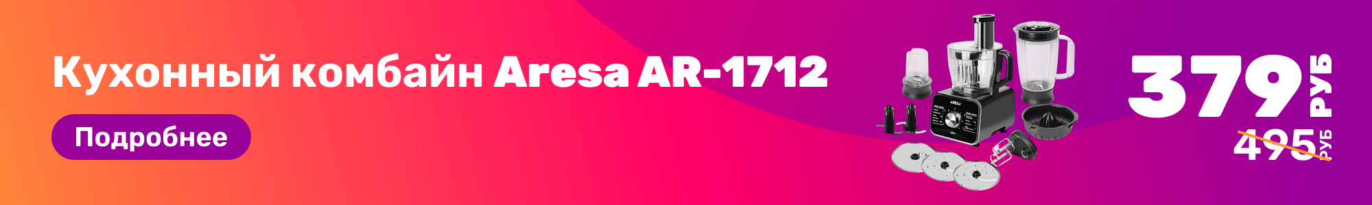 Кух. комбайн Aresa AR-1712_0226