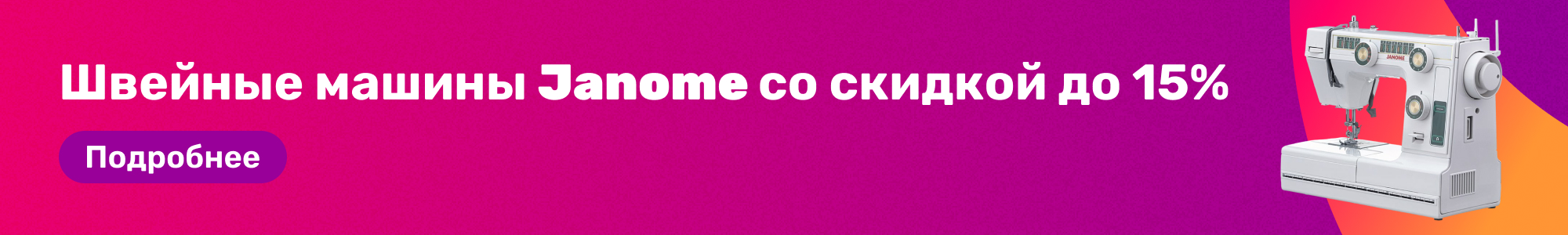 Швейные машины Janome_0226