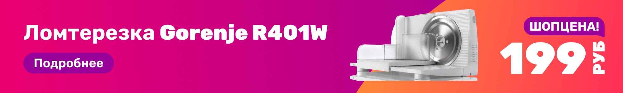 Ломтерезка Gorenje R401W_0226