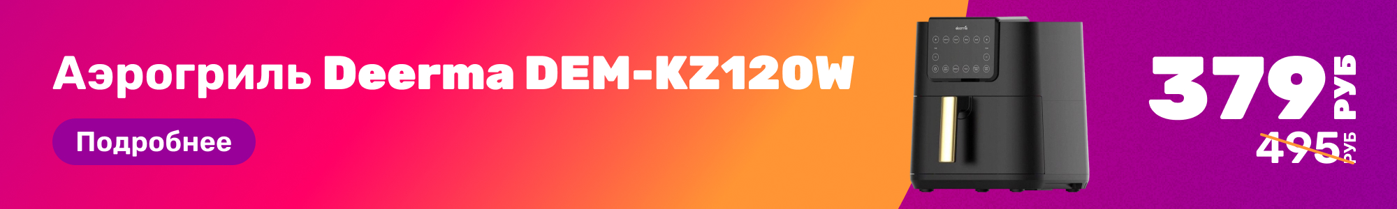 Аэрогриль Deerma_0226