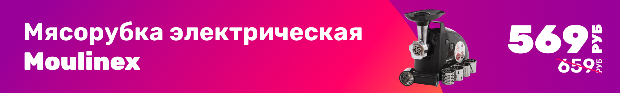 Мясорубка Moulinex_0226