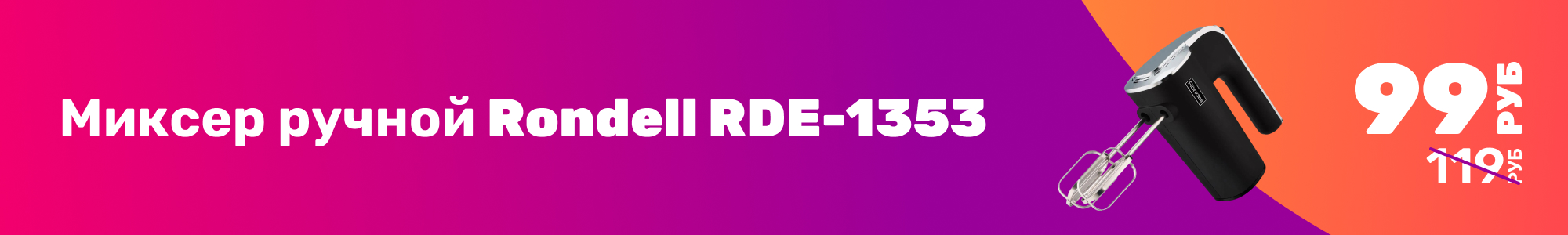 Миксер ручной Rondell_0226