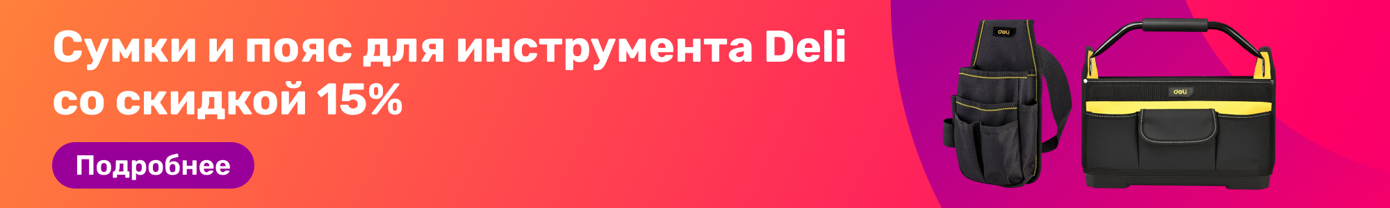 Сумки для инструмента Deli_0226