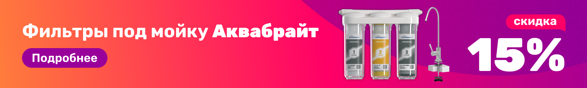 Фильтры под мойку Аквабрайт_0226