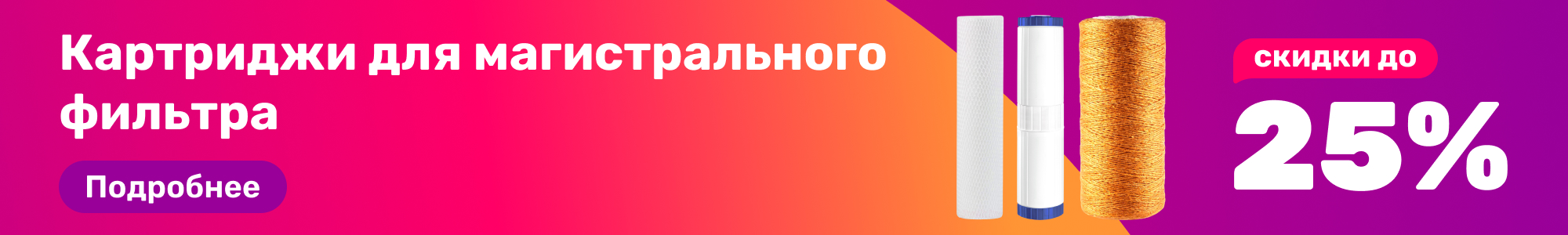 Картриджи магистр. фильтр_0226