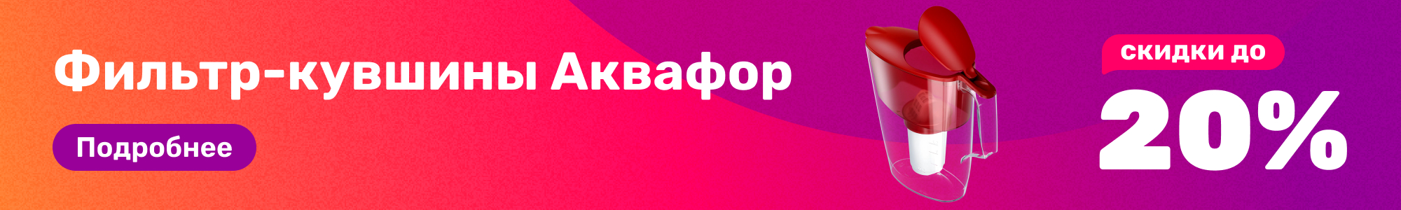 Фильтр-кувшины Аквафор_0226