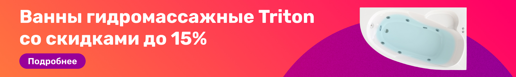 Ванны гидромассажн. Triton_0226