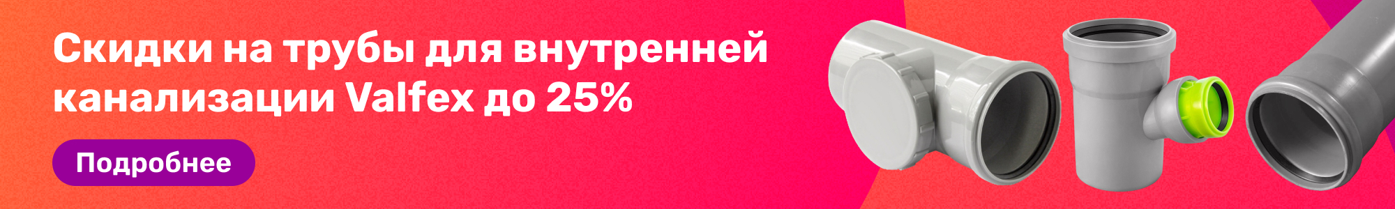 Трубы д.внутр.канал Valfex_0226