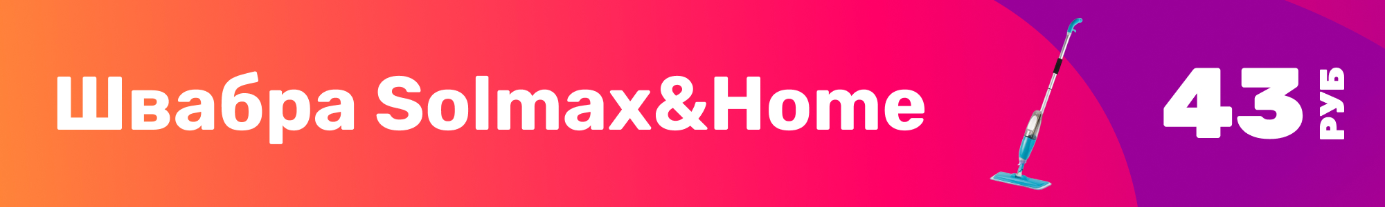 Швабра Solmax&Home_0226
