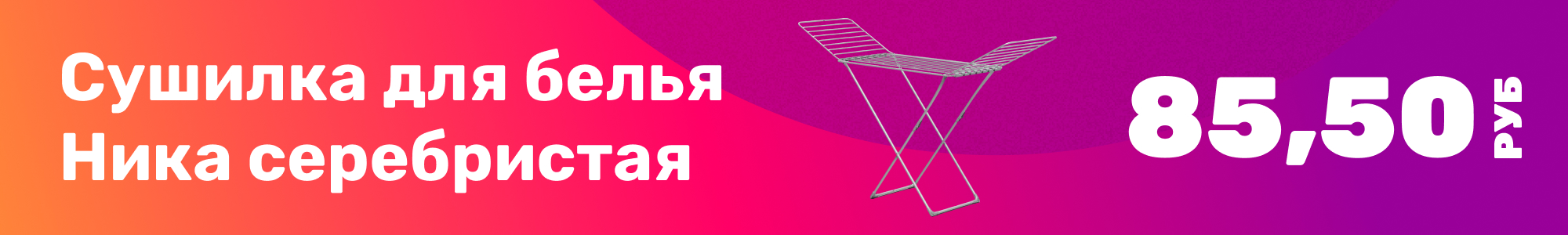 Сушилка для белья Ника_0226