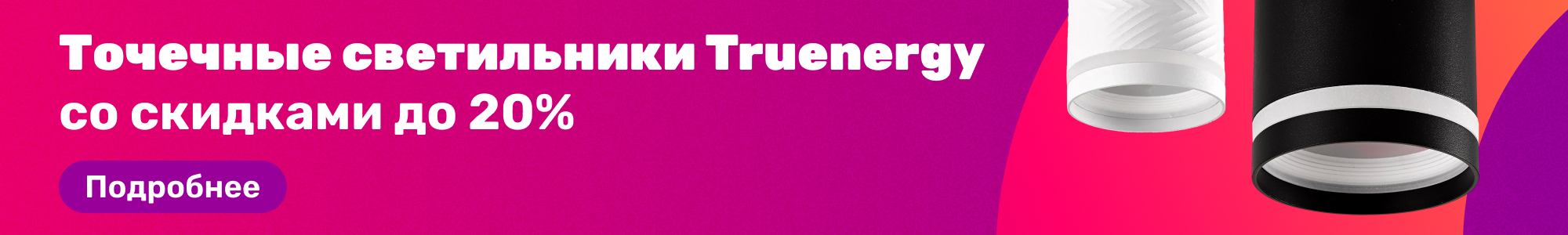 Точечн. светильн. Truenergy_0226