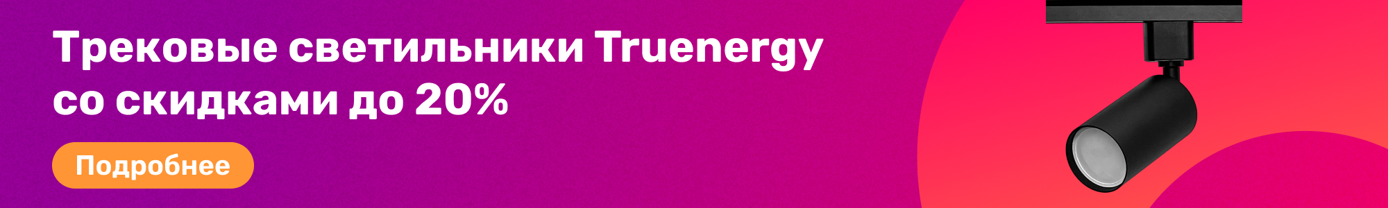 Трековые светильн.Truenergy_0226