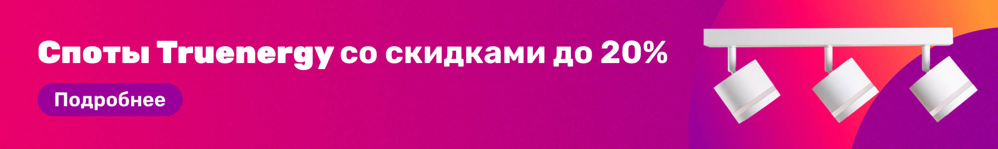 Споты Truenergy_0226