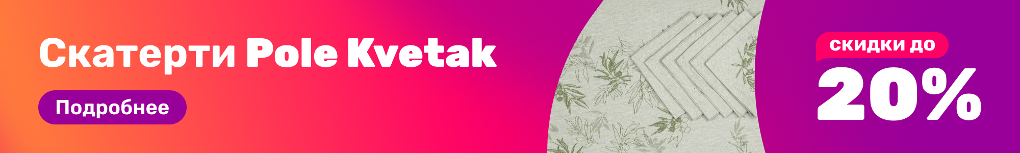 Скатерти Pole Kvetak_0226