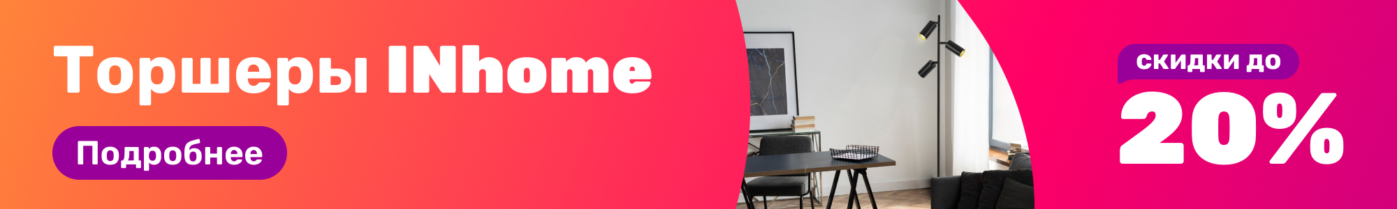 Торшеры INhome_0226