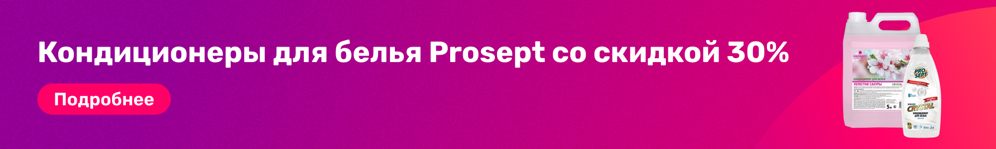 Кондиц. для белья Prosept_0226