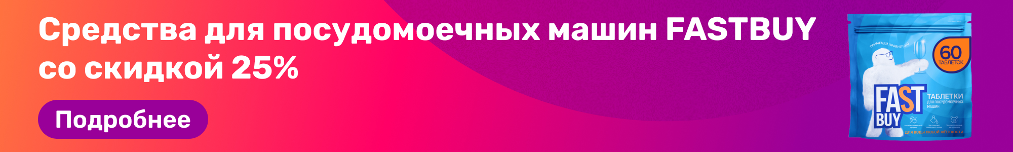 Ср-во д.посуд.машин FASTBUY_0226