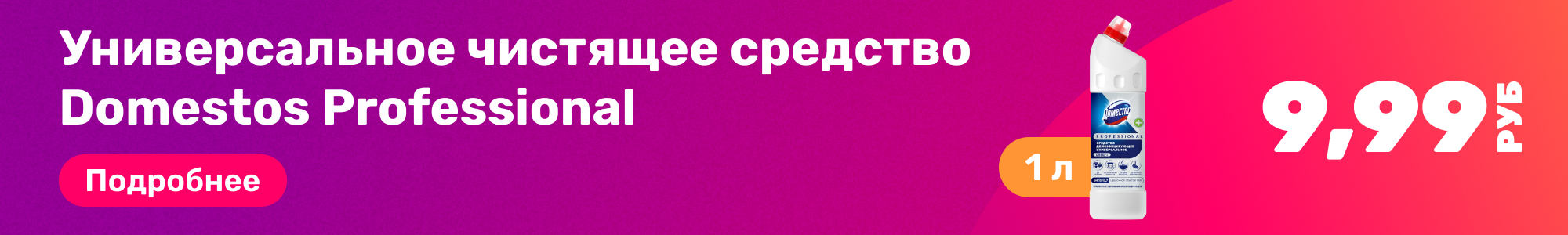 Универс. чистящее Domestos_0226