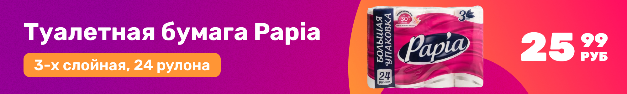 Туалетная бумага Papia_0226