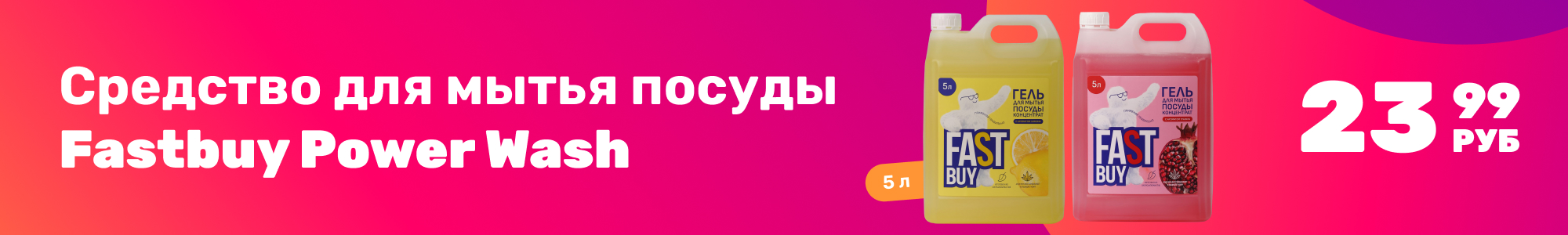 Ср-во д.мытья посуд Fastbuy_0226