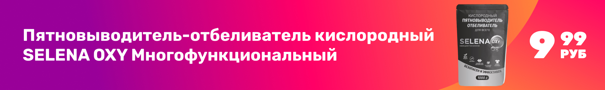 Пятновыводитель SELENA OXY_0226