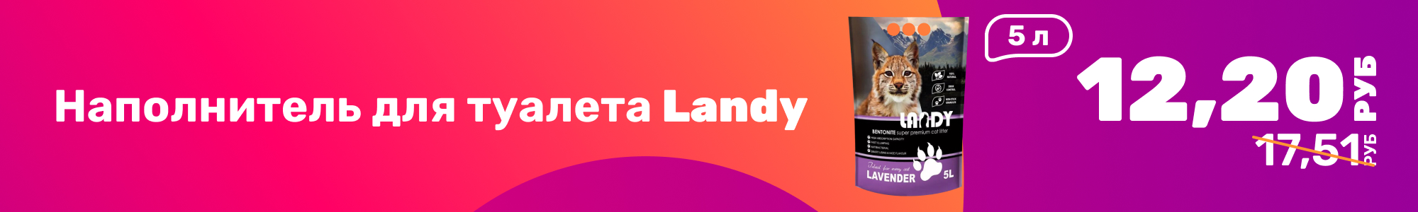 Наполнитель д туалета Landy_0226