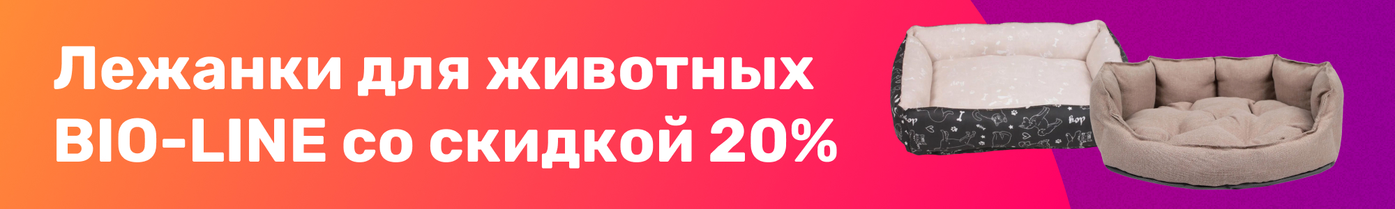 Лежанки д животных BIO-LINE_0226