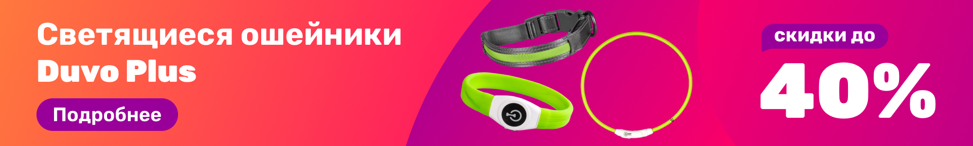 Светящ. ошейники Duvo Plus_0226