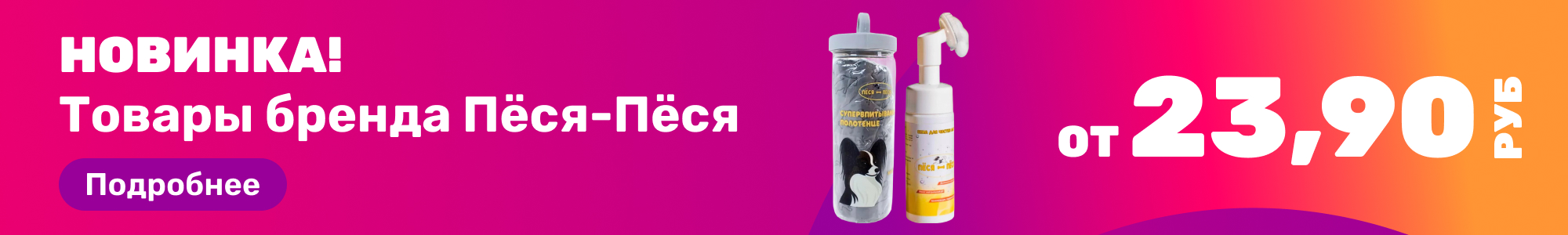 Товары бренда Пёся-Пёся_0226
