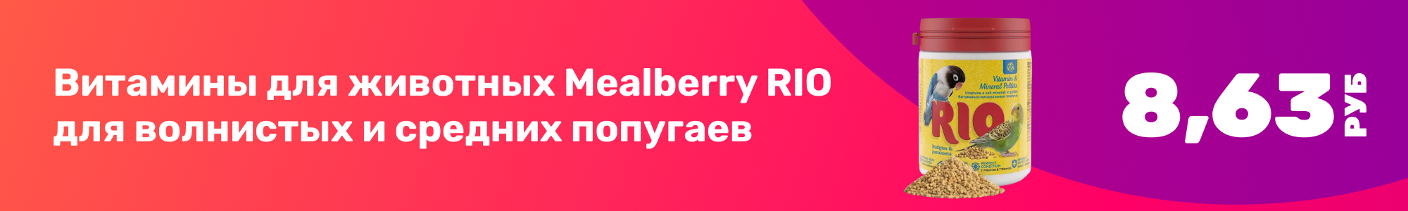 Витамины Mealberry попуг_0226