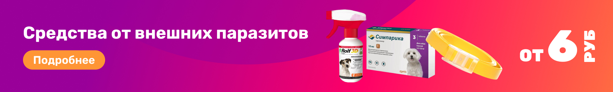 Ср-ва от внешних паразитов_0226