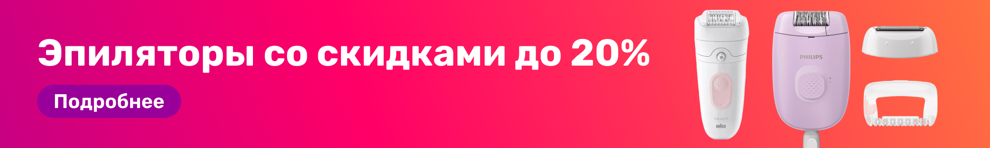 Эпиляторы_0226