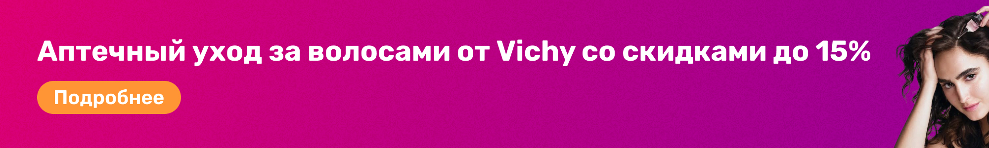 Уход за волосами Vichy_0226