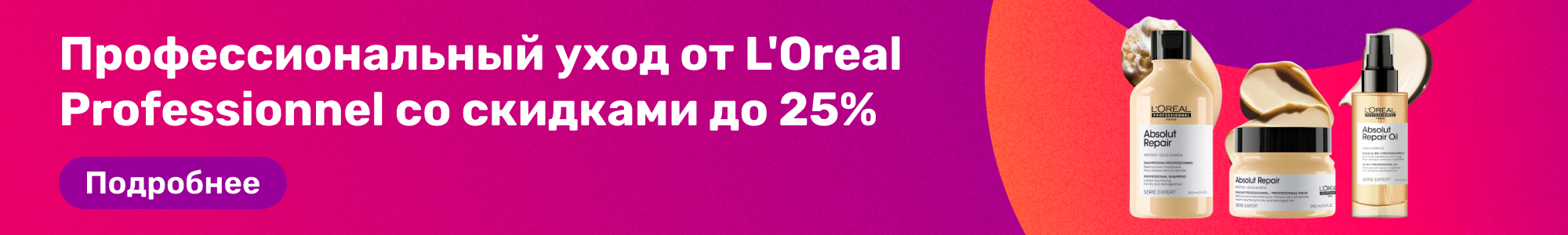 Уход L'Oreal Professionnel_0226