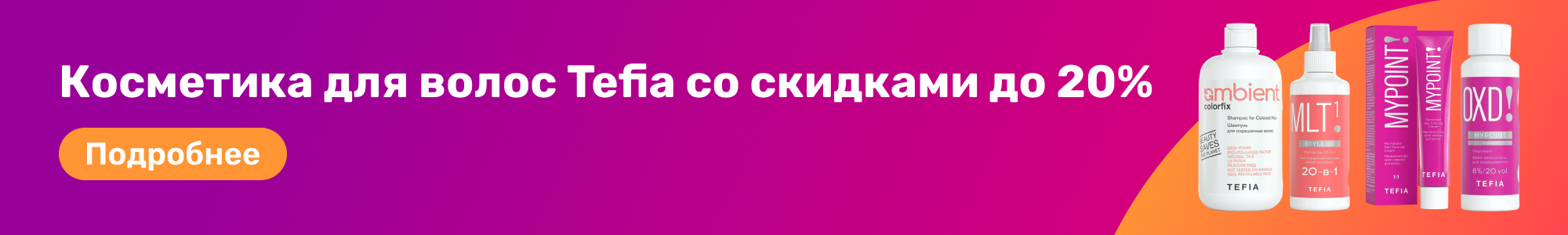 Косметика для волос Tefia_0226