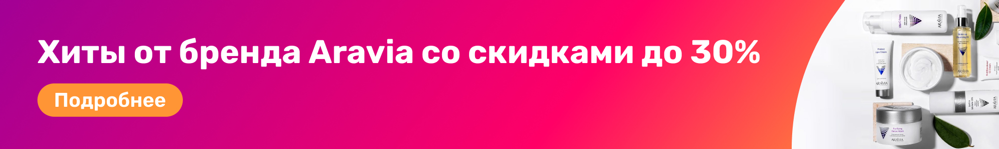 Хиты от бренда Aravia_0226