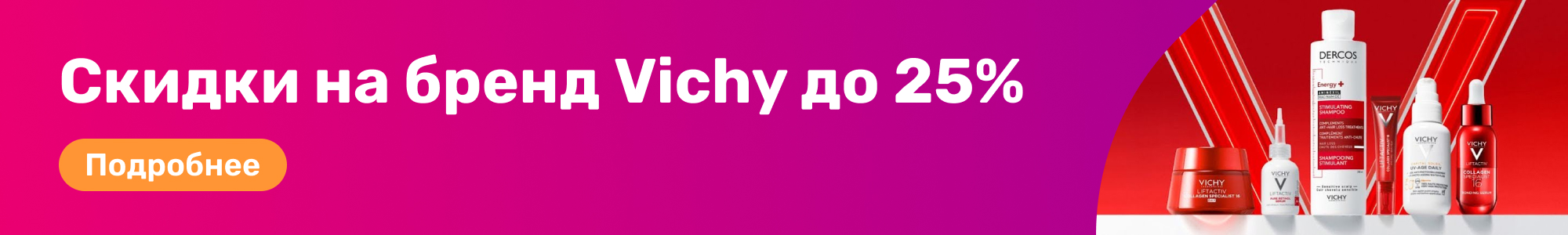 Скидки на бренд Vichy_0226